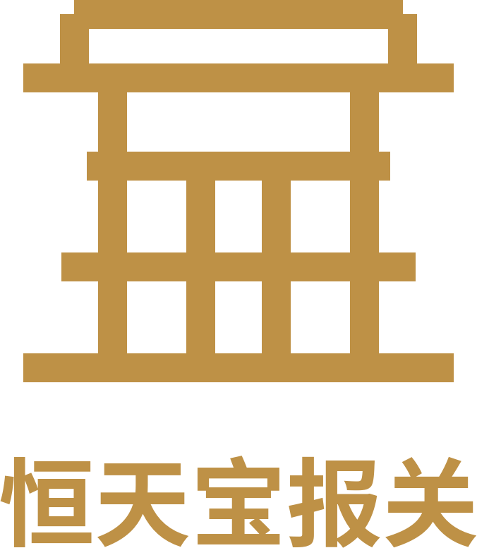 恒天宝报关